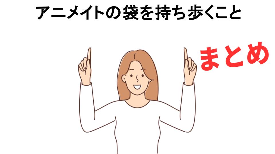 アニメイトの袋を持ち歩くことが恥ずかしい理由・口コミ・メリット